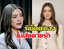 โยเกิร์ต ณัฐฐชาช์ รีเช็ตตัวเอง ไม่เสียดายรัก 12 ปี