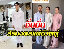 ว่าที่บ่าวสาวหมื่นล้านรับพระราชทานน้ำสังข์ กรมสมเด็จพระเทพรัตนราชสุดา