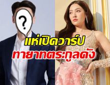 เปิดวาร์ป นักธุรกิจทายาทตระกูลหมื่นล้าน ว่าที่คนรู้ใจ เบลล่า?