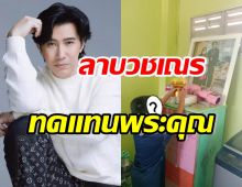 จำได้มั้ย? น้องภูมิ ล่าสุดเตรียมบวชเณร ทดแทนพระคุณหนุ่ม กรรชัย