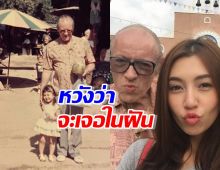 เบลล่า ราณี โพสต์ ซึ้งถึงคุณพ่อ หวังว่าจะเจอในฝัน