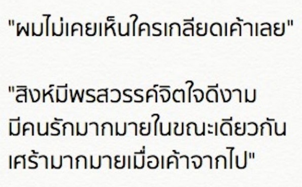 น้ำตาจะไหล ! เมื่อ เป้ อารักษ์ เล่าถึง สิงห์ ในหนังสือระลึกงานศพ