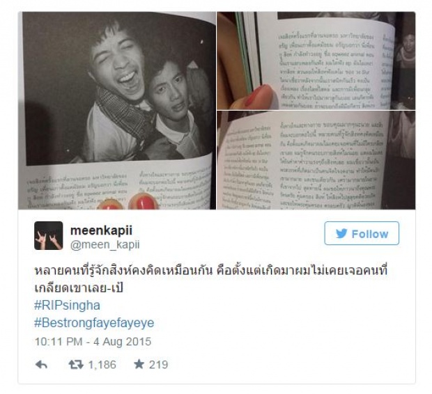 น้ำตาจะไหล ! เมื่อ เป้ อารักษ์ เล่าถึง สิงห์ ในหนังสือระลึกงานศพ