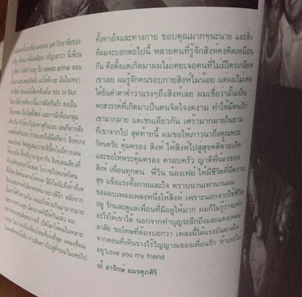 น้ำตาจะไหล ! เมื่อ เป้ อารักษ์ เล่าถึง สิงห์ ในหนังสือระลึกงานศพ