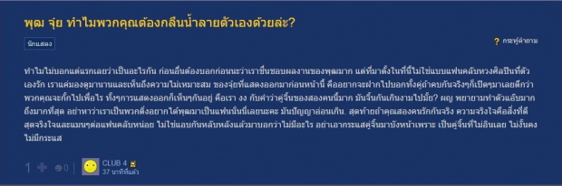 คำถามจาก ชาวเน็ต....‘พุฒ จุ๋ย ทำไมพวกคุณต้องกลืนน้ำลายตัวเองด้วยล่ะ?’