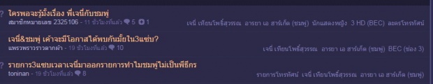 ‘ชมพู่’หายไปไหน ในวันที่ เจนี่ ไป 3 แซ่บ!