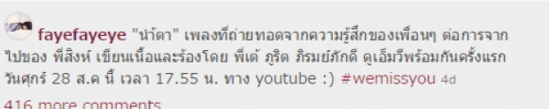 น้ำตาจะไหล!!! ทีเซอร์สุดซึ้ง ‘น้ำตา’ ความรู้สึกจาก เฟย์ และเพื่อนๆ ถึง สิงห์