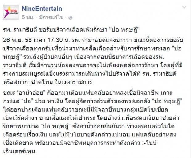  ด่วน!! รพ.รามาฯ ขอความช่วยเหลือเพื่อ ปอ ทฤษฎี รายละเอียดดังนี้!!