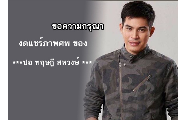 ‘รูปศพ ปอ ทฤษฎี’ อยากให้อ่าน!