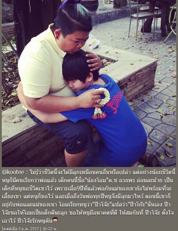 เผยโฉม น้องโอม ลูกบุญธรรมที่โก๊ะตี๋ เคยขอชีวิตไว้