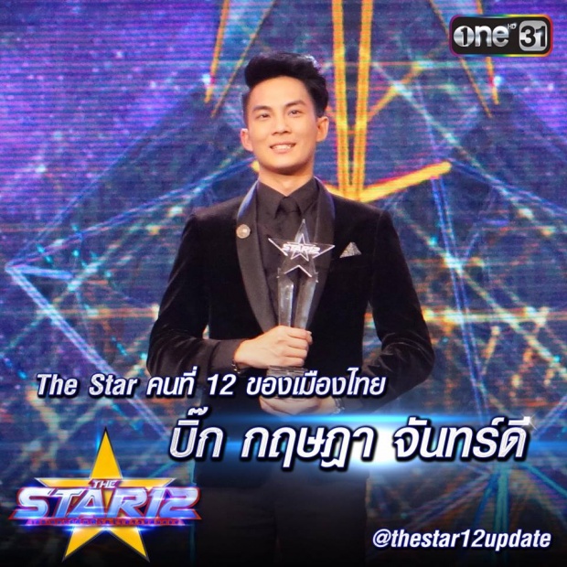 แชมป์ The Star 12 บิ๊ก กฤษฎา หนุ่มร็อคมาดเท่ห์!