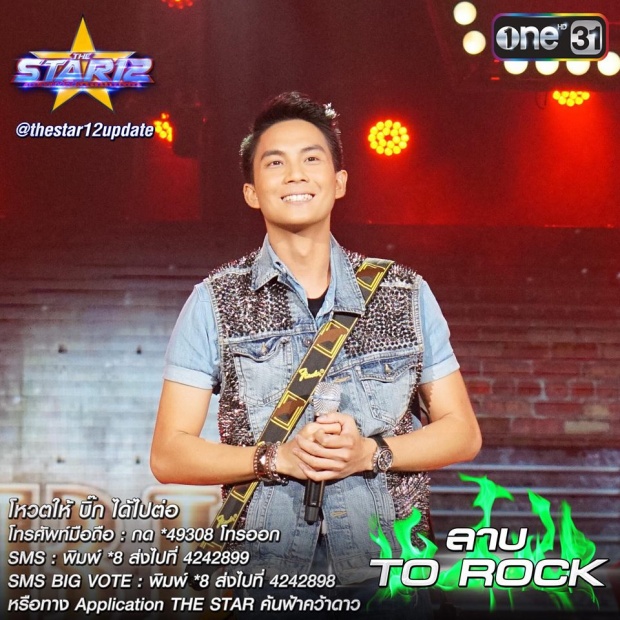 แชมป์ The Star 12 บิ๊ก กฤษฎา หนุ่มร็อคมาดเท่ห์!