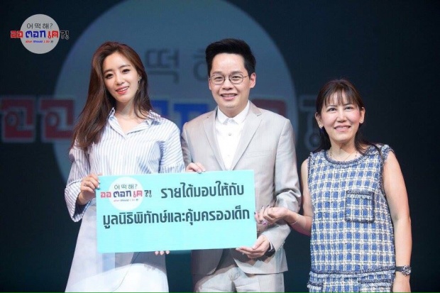 น้ำฟ้า-ขวัญ-แอน 3 ไฮโซสาวใจบุญประมูลของ อึนจองวงเกาหลีที-อาร่า เพื่อทำสิ่งนี้?