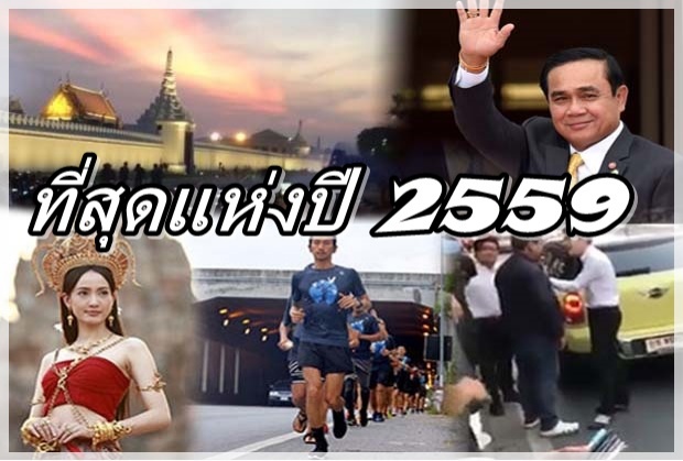 ที่สุดแห่งปี ของ กรุงเทพโพล 2559 มาแล้ว  !!! 