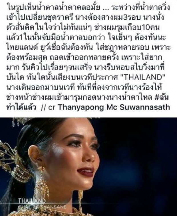 น้ำตาเอ่อล้น น้ำตาลกลัวไม่ทันขึ้นเวที