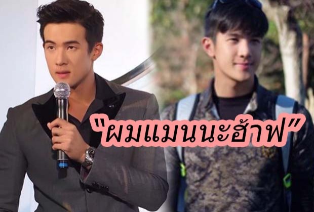 เจมส์ มา ประกาศลั่น ไม่มีแฟน-แมนทั้งแท่ง!!