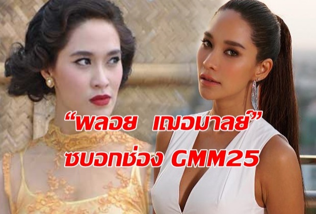 ลาก่อยยยย!!! “พลอย  เฌอมาลย์” เทช่อง 3 ไปซบอกช่อง GMM25