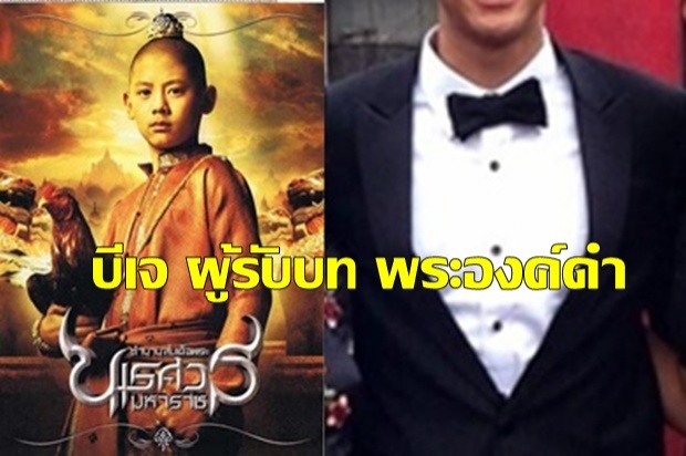 ยังจำได้มั้ย!? “น้องบีเจ-พระองค์ดำ ใน “ตำนานสมเด็จพระนเรศวรฯ” เป็นหนุ่มแล้วหล่อม๊ากกก