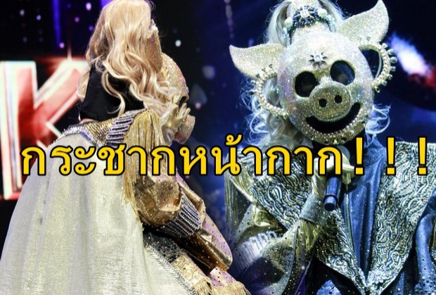 กระชากหน้ากากหมูทอง The Mask Singer 2 !