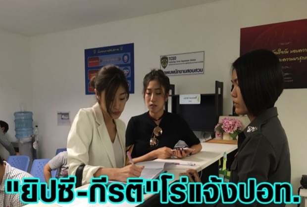 ยิปซี-กีรติโร่แจ้งปอท.จับนักเลงคีย์บอร์ดโพสต์ด่าในไอจี