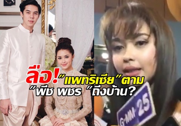 วั่ยตายแล้ว!!! แพทริเซีย ตามติด พีช พชร ถึงบ้าน???