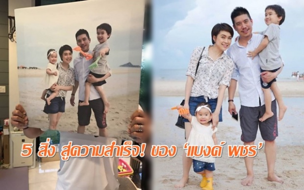 5 สิ่ง สู่ความสำเร็จ! ของ ‘แบงค์ พชร’ เกี่ยวกับการเป็นลูก พ่อแม่ สามี เพื่อน ปชช.