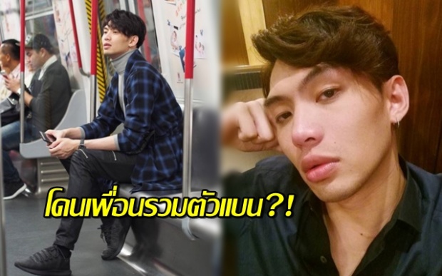 ถูกมองเป็นงูพิษ!!  ลือให้แซ่ด! ‘ดีเจมะตูม’ โดนเพื่อนรวมตัวแบน เหตุเพราะชอบแฉ!