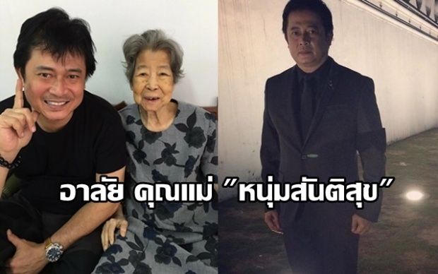 ด่วน!! คุณแม่หนุ่ม สันติสุข เสียชีวิตอย่างสงบในวันแม่