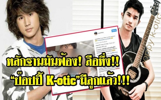 ช็อควงการบันเทิง!! “ป๊อปปี้ K-otic” มีลูกแล้ว? หน้าเหมือนกันมาก! ชาวเน็ตถาม “ใครเป็นแม่” !!