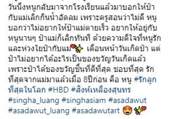 น่ารักมากๆ!! ลูกสาว “วุธ อัษฎาวุธ” ครบ 8 ปี พ่อโพสต์สุดซึ้งวันเกิด “น้องสิงห์” ผ่านรอยยิ้มน้ำตา!!