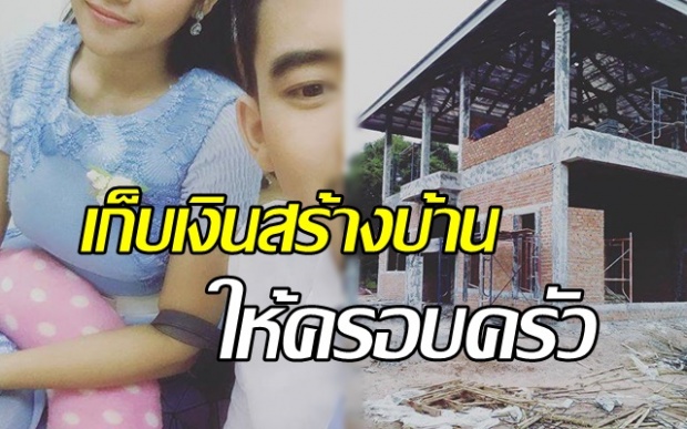 ปรบมือรัวๆ! นักร้องดังคู่จิ้นของวงการ! อดออมเก็บเงินหลายล้านสร้างบ้านหลังใหญ่ ให้ครอบครัว!