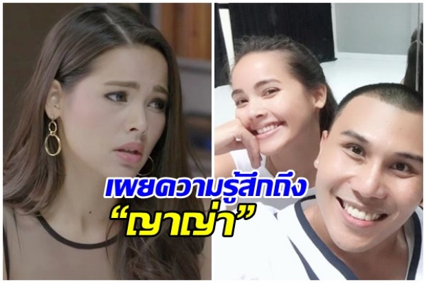 “ครูตั้ม” เผยความรู้สึกถึง “ญาญ่า” แท้จริงเป็นคนนิสัยแบบนี้!