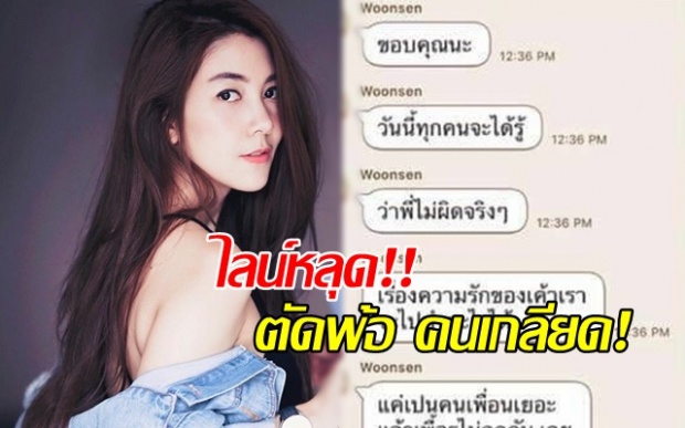 ไลน์หลุด!! วุ้นเส้น ตัดพ้อ คนเกลียด!! วอน หยุดเถอะ อยากให้จบเรื่องนี้!