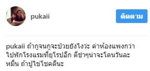 ถ้ากรูจนจะป่วยยังไง? “ปูไข่” ถึงกับต้องรีบหาย โชว์ใบค่ารักษาพยาบาล ค่าห้องแพงกว่าไปยุโรปอีก!!