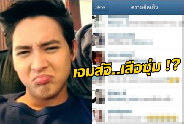 เจมส์ จิรายุปัดเสือซุ่มแอบคบสาวลั่นโสด