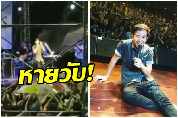  ‘แสตมป์’ ร้องเพลงอยู่ดีๆ ชั่วพริบตา หายวับไปคาเวที ผมนี่ยืนงงเลย