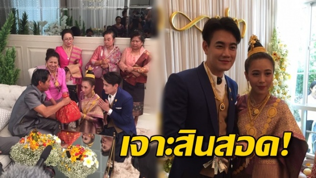 เจาะรายละเอียด ทองอร่าม สินสอดทองหมั้น ฟลุ๊ค&เปิ้ล 200 ล้าน จริงหรือ?