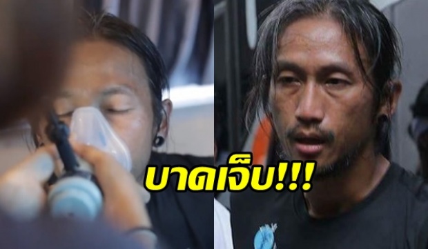 แฟนคลับห่วง! เผยอาการล่าสุด พี่ตูนบาดเจ็บ ทีมงานหามขึ้นรถบำบัด