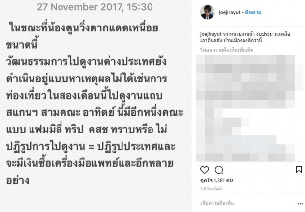 “โจ” โพสต์เหน็บ ขณะ ‘ตูน’ วิ่งตากแดดเหนื่อย บางหน่วยบินดูงานสแกนดิเนเวีย แฟมมิลี่ทริป