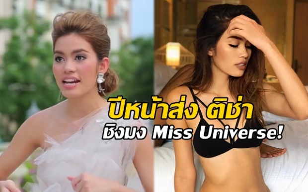 ชาวเน็ตลงความเห็น! ปีหน้าส่ง ติช่า ชิงมง Miss Universe เถอะ!