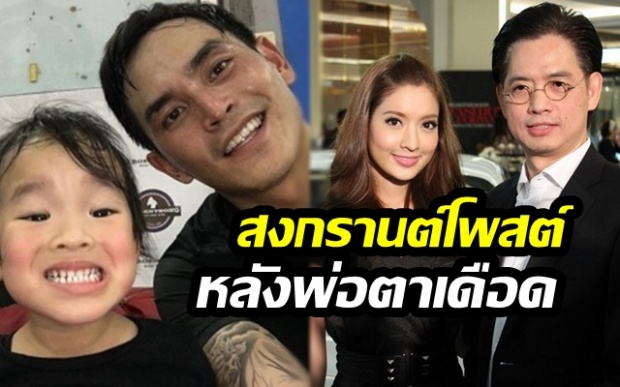 สงกรานต์ โพสต์ข้อความหลังเจอ ดราม่าพาลูกดูซ้อมมวยจนพ่อตาเดือด