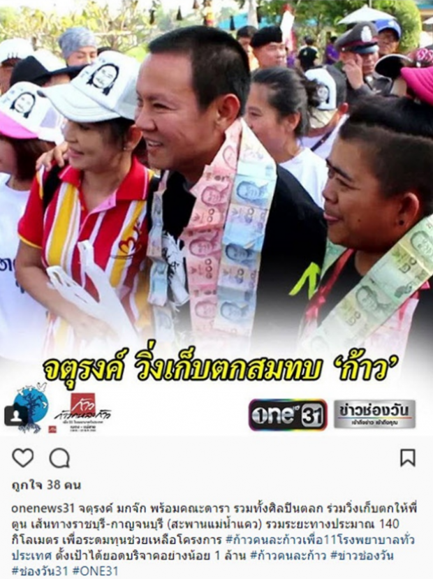 ปรบมือดังๆ จาตุรงค์ ร่วมวิ่งเก็บตกรับบริจาคในจุดที่ ตูน วิ่งไม่ถึง (คลิป)