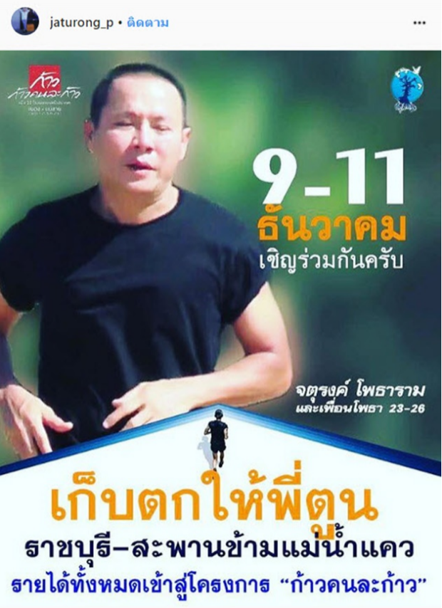 ปรบมือดังๆ จาตุรงค์ ร่วมวิ่งเก็บตกรับบริจาคในจุดที่ ตูน วิ่งไม่ถึง (คลิป)