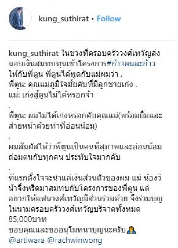 “กุ้ง สุทธิราช” เล่าเรื่องราวสุดประทับใจ ขณะครอบครัววงศ์เทวัญมอบเงินบริจาคให้ “พี่ตูน” (มีคลิป)