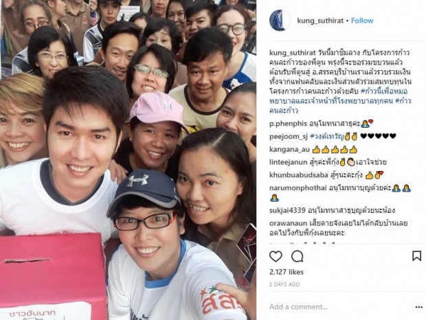 “กุ้ง สุทธิราช” เล่าเรื่องราวสุดประทับใจ ขณะครอบครัววงศ์เทวัญมอบเงินบริจาคให้ “พี่ตูน” (มีคลิป)