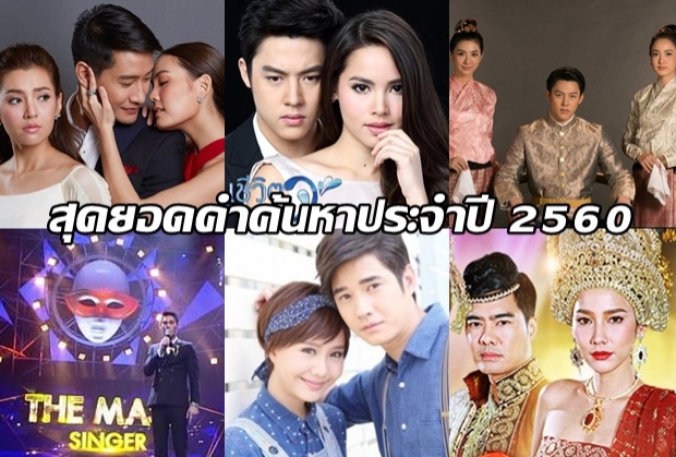 ปี 2560 ที่ผ่านมา คนไทยค้นหาละครเรื่องนี้มากที่สุด!!