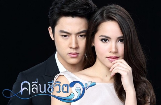 คลื่นชีวิต