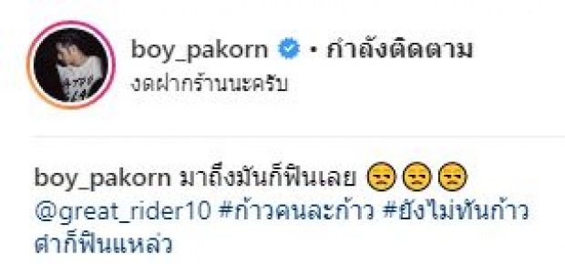 “บอย ปกรณ์” เหน็บแนม “เกรท วรินทร” ยังไม่ทันได้วิ่งก็ฟินแล้ว!!