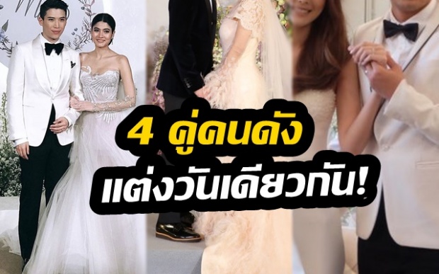 ช้างชนช้าง “4 คู่คนดัง” ที่ควงคู่เข้าประตูวิวาห์ในวันเดียวกัน เหมือนฟ้าจะกำหนดมาแล้ว