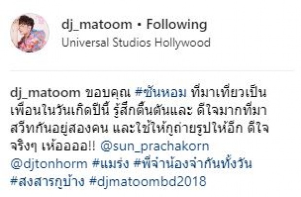 มีความนอยด์!! “ดีเจมะตูม” โพสต์ข้อความถึง “ต้นหอม-ซัน” ในทริปวันเกิดตัวเองแบบนี้?